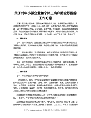 关于对中小微企业和个体工商户助企纾困的工作方案