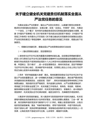关于建立健全机关党建责任机制落实全面从严治党任务的意见