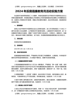 2024年反腐倡廉教育月活动实施方案