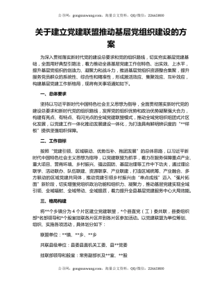 关于建立党建联盟推动基层党组织建设的方案