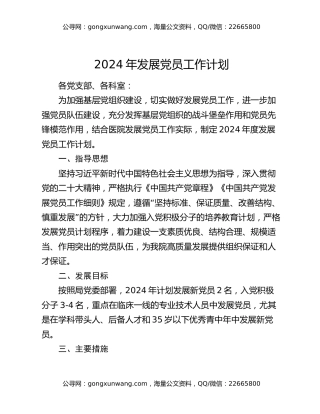 2024年发展党员工作计划
