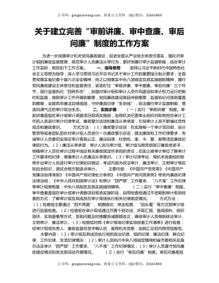 关于建立完善“审前讲廉、审中查廉、审后问廉”制度的工作方案