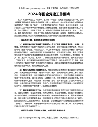 2024年国企党建工作要点