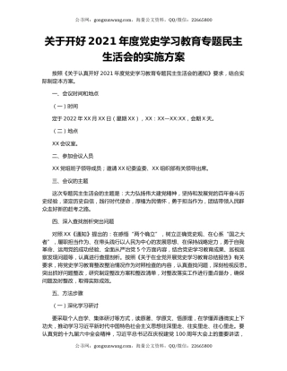 关于开好2021年度党史学习教育专题民主生活会的实施方案