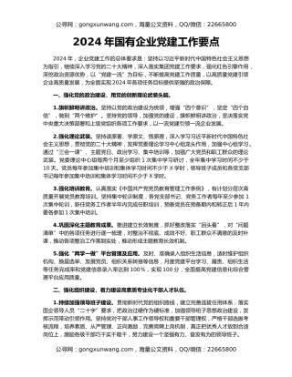 2024年国有企业党建工作要点