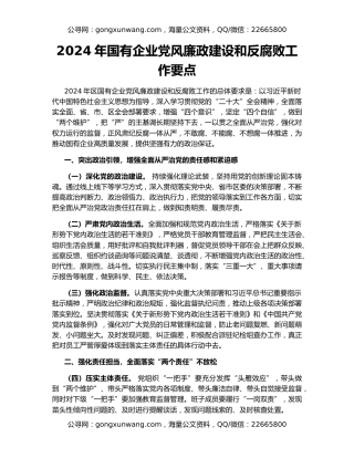 2024年国有企业党风廉政建设和反腐败工作要点