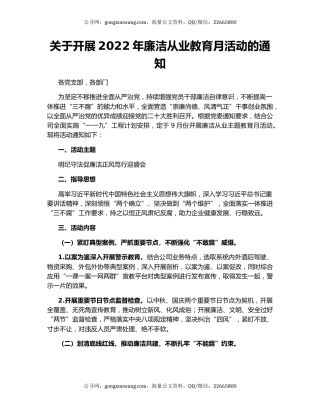 关于开展2022年廉洁从业教育月活动的通知