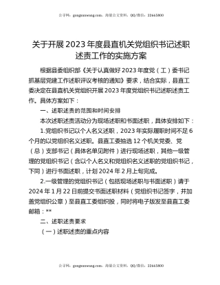 关于开展2023年度县直机关党组织书记述职述责工作的实施方案