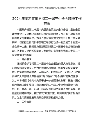 2024年学习宣传贯彻二十届三中全会精神工作方案