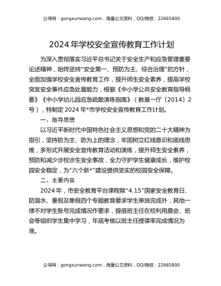 2024年学校安全宣传教育工作计划