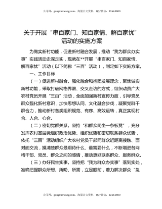 关于开展“串百家门、知百家情、解百家忧”活动的实施方案