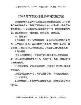 2024年学校心理健康教育实施方案