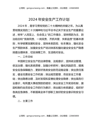 2024年安全生产工作计划