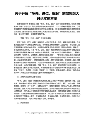 关于开展“争先、进位、崛起”解放思想大讨论实施方案