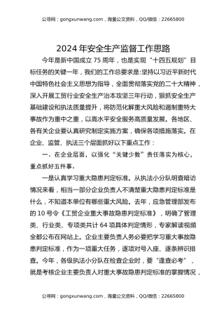 2024年安全生产监督工作思路