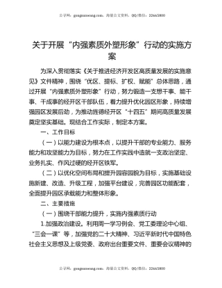 关于开展“内强素质外塑形象”行动的实施方案
