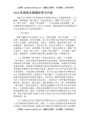 2024年局党支部理论学习计划