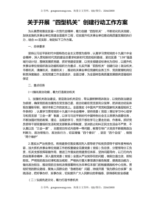 关于开展“四型机关”创建行动工作方案