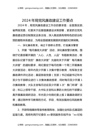 2024年局党风廉政建设工作要点