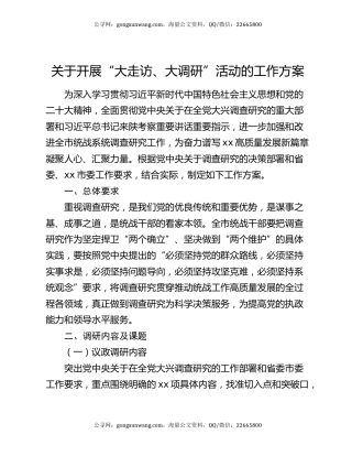 关于开展“大走访、大调研”活动的工作方案