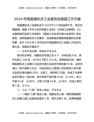 2024年局直属机关工会委员会换届工作方案