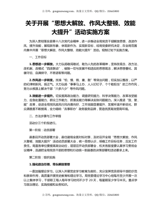关于开展“思想大解放、作风大整顿、效能大提升”活动实施方案
