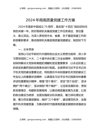 2024年局高质量党建工作方案