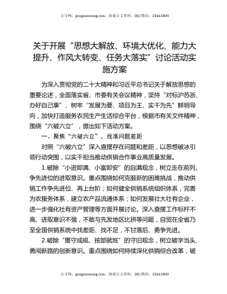 关于开展“思想大解放、环境大优化、能力大提升、作风大转变、任务大落实”讨论活动实施方案