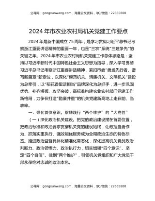 2024年市农业农村局机关党建工作要点