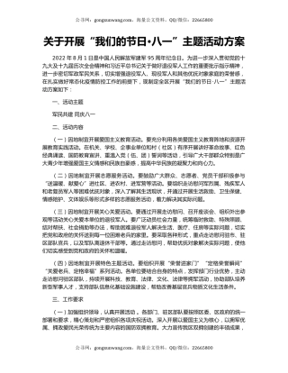 关于开展“我们的节日•八一”主题活动方案