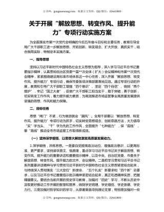 关于开展“解放思想、转变作风、提升能力”专项行动实施方案