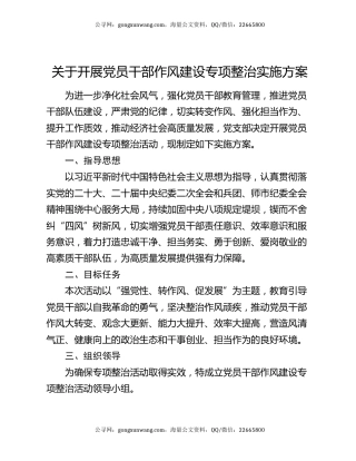 关于开展党员干部作风建设专项整治实施方案