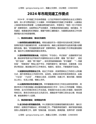2024年市局党建工作要点（2）
