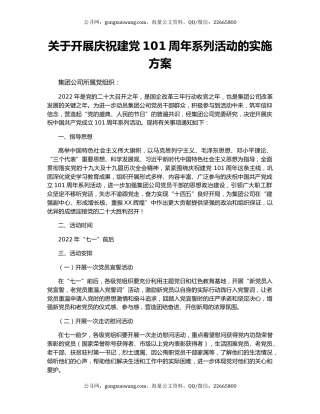 关于开展庆祝建党101周年系列活动的实施方案