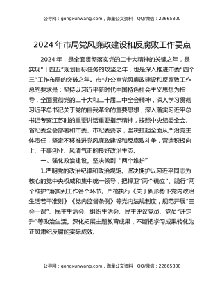 2024年市局党风廉政建设和反腐败工作要点