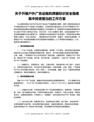 关于开展户外广告设施和牌匾标识安全隐患集中排查整治的工作方案