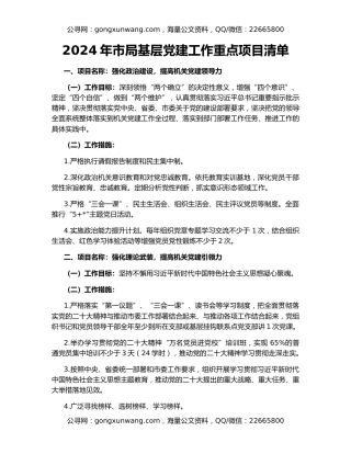 2024年市局基层党建工作重点项目清单