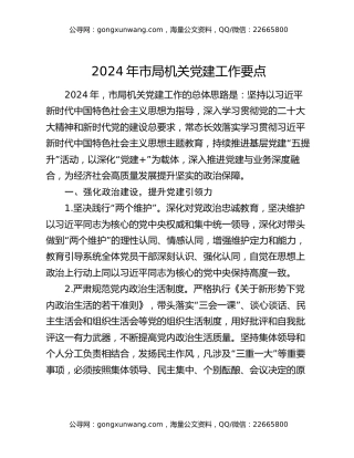 2024年市局机关党建工作要点