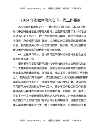 2024年市教育局关心下一代工作要点
