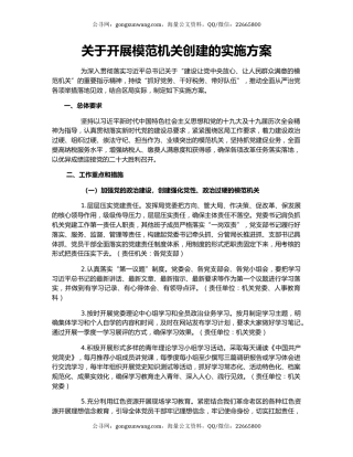 关于开展模范机关创建的实施方案