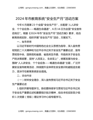 2024年市教育系统“安全生产月”活动方案