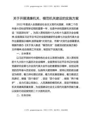 关于开展清廉机关、模范机关建设的实施方案