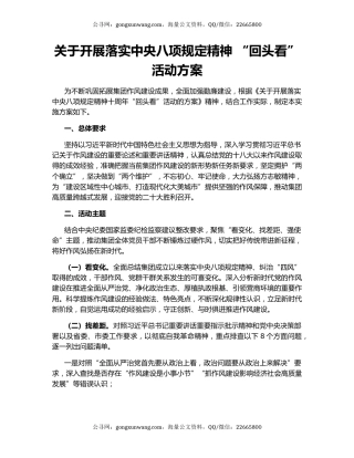 关于开展落实中央八项规定精神 “回头看”活动方案