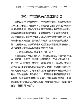 2024年市直机关党建工作要点