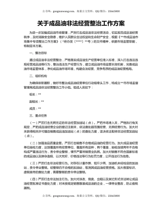 关于成品油非法经营整治工作方案
