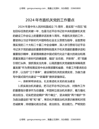 2024年市直机关党的工作要点