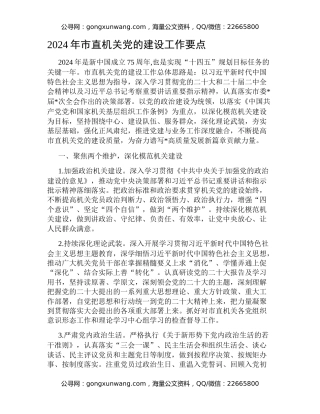 2024年市直机关党的建设工作要点