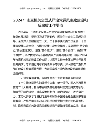 2024年市直机关全面从严治党党风廉政建设和反腐败工作要点