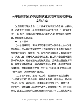 关于持续深化作风整顿优化营商环境专项行动实施方案