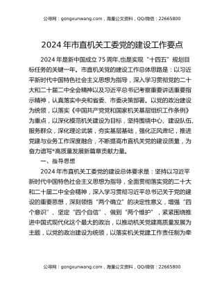 2024年市直机关工委党的建设工作要点